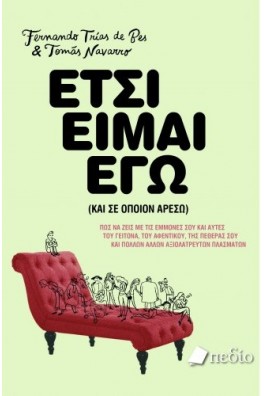 Έτσι είμαι εγώ